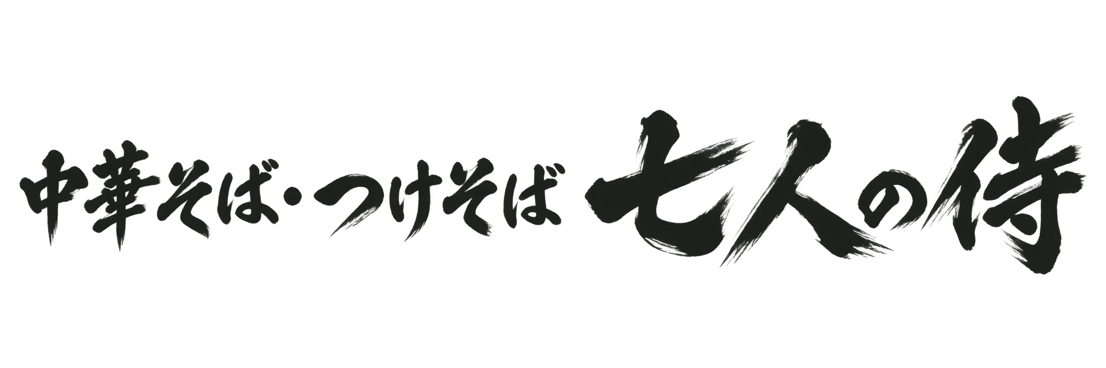 中華そば・つけそば 七人の侍